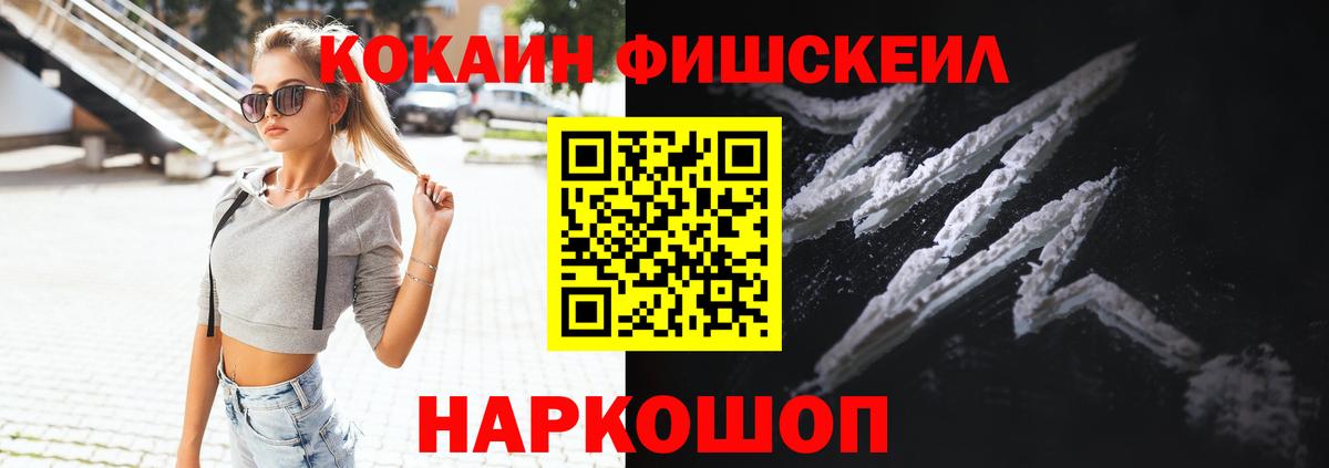 COCAIN FishScale Ачинск