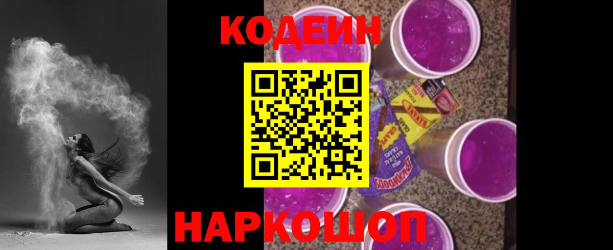 Кодеиновый сироп Lean напиток Lean (лин)  Ачинск  Codein Purple Drank 